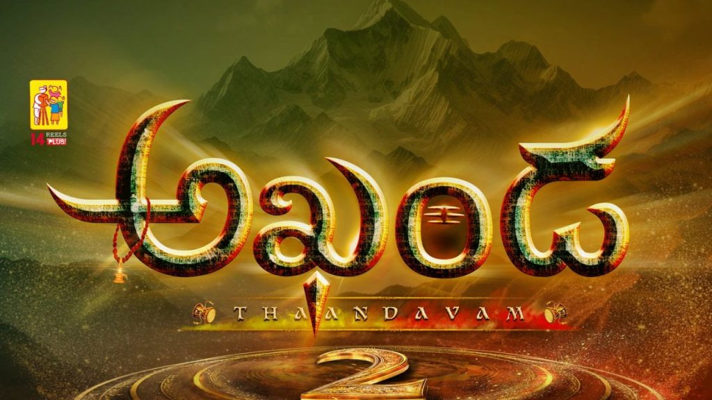 Akhanda 2 Release Postponed Official Statement Balakrishna Boyapati New Date Expected 2026