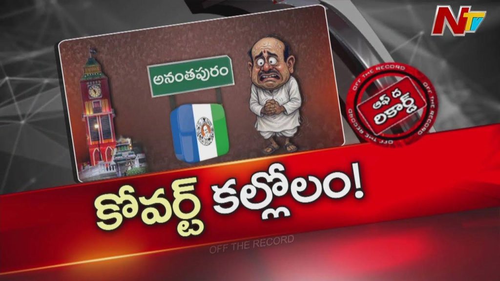 Are Some Leaders Working As Tdp Coverts While In Ysrcp