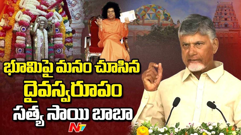 Satya Sai Baba The Living God Who Transformed Millions Cm Chandrababu Naidu Honors Legacy