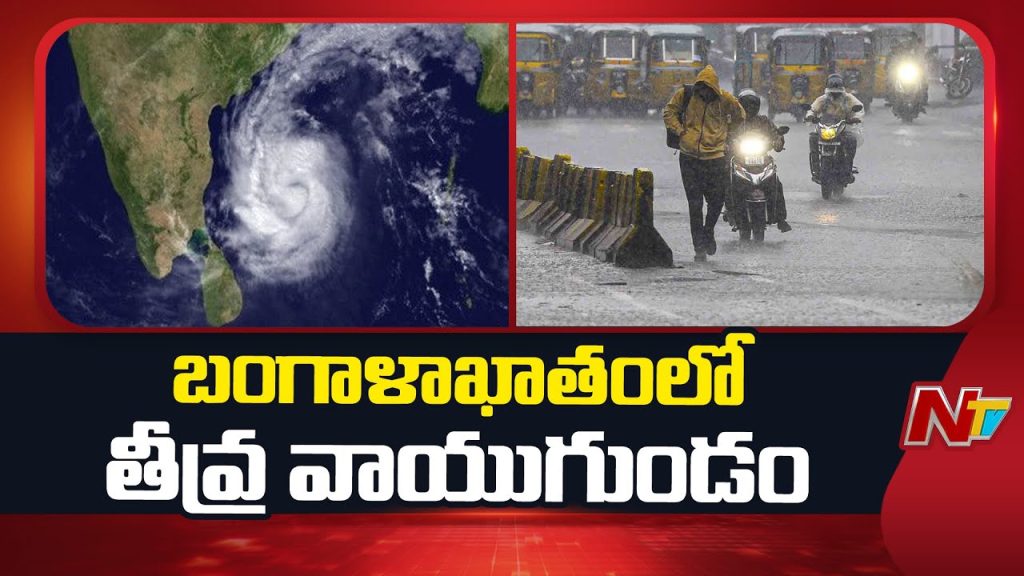 Severe Cyclonic Storm In Bay Of Bengal Heavy Rainfall Expected In Andhra Pradesh