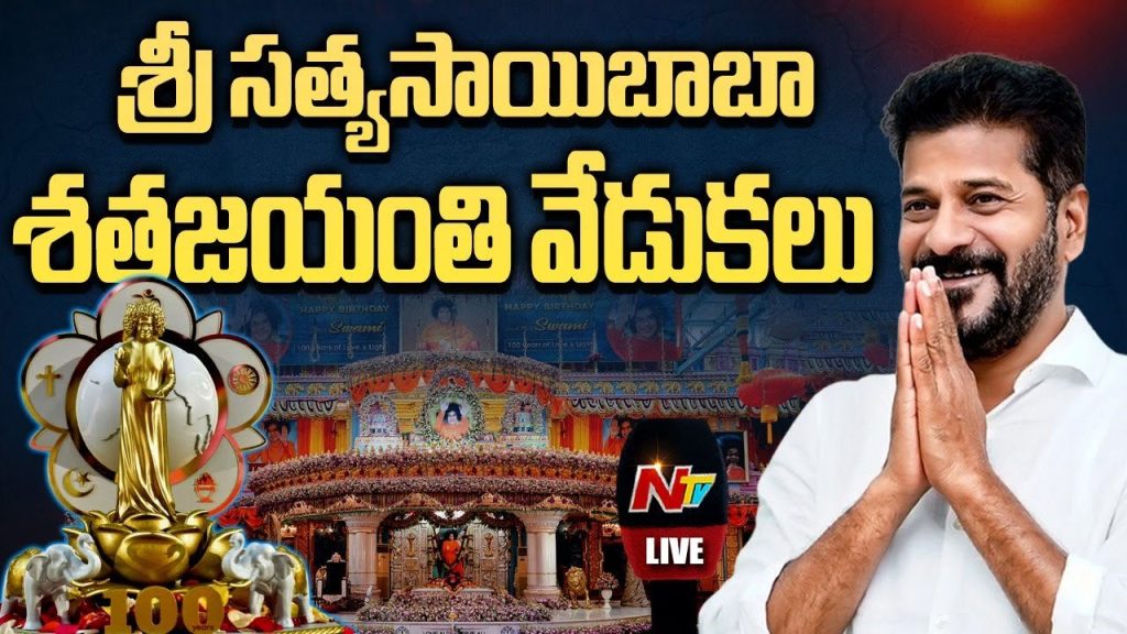 CM Revanth Reddy: బాబా మనుషుల్లో దేవుడిని చూశారు.. ప్రేమతో మనుషులను గెలిచారు..