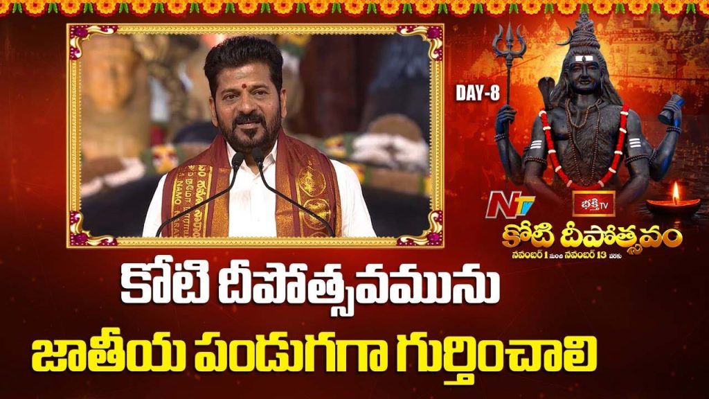 Cm Revanth Said That Bhakti Tv Koti Deepotsavam Will Be Recognized As State Festival