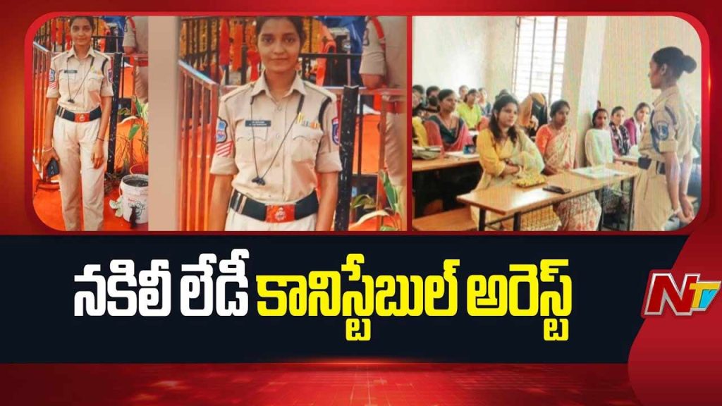 Fake Lady Constable Arrested Hyderabad