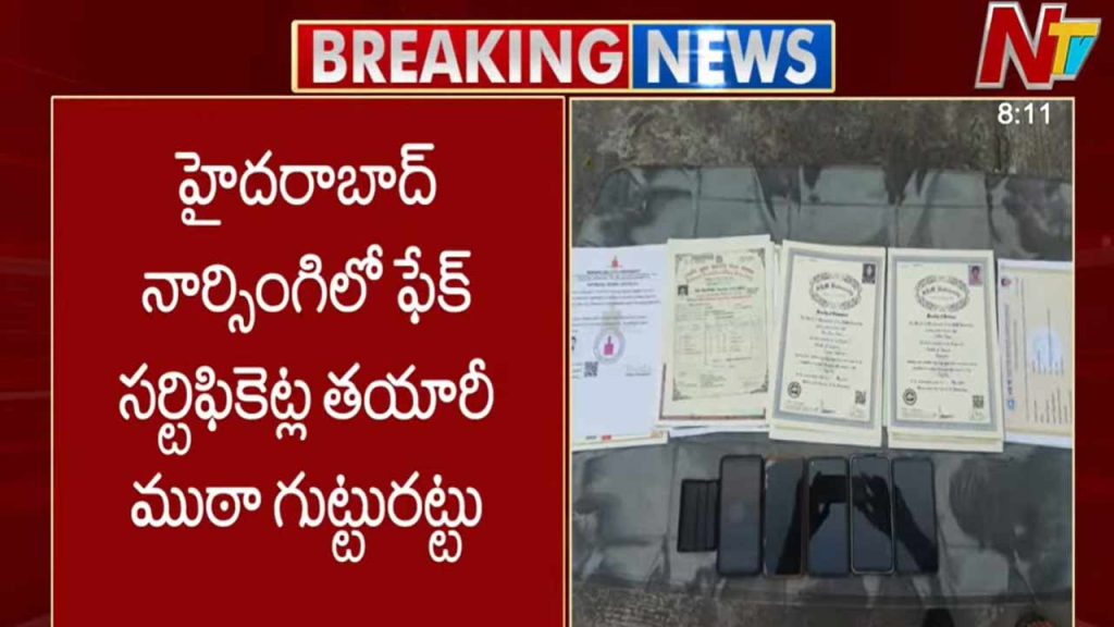 Fake Certificates: టెన్త్ 50 వేలు, ఇంటర్ 75 వేలు, డిగ్రీ 1.20 వేలు.. ఫేక్ సర్టిఫికెట్స్ ముఠా అరెస్ట్!