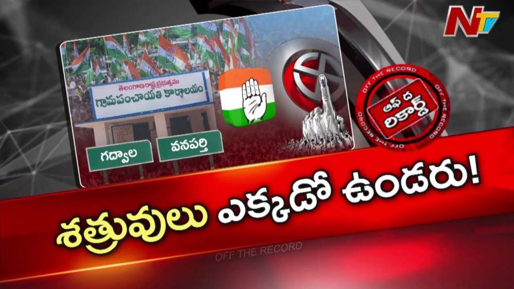 Factional Wars Peak In Gadwal And Wanaparthy Congress Tension Rises Ahead Of Local Body Elections