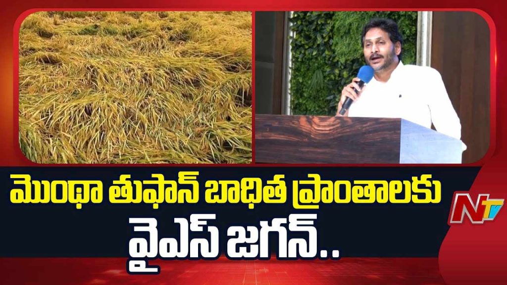 Cm Ys Jagan Visits Cyclone Maantha Affected Areas In Krishna District