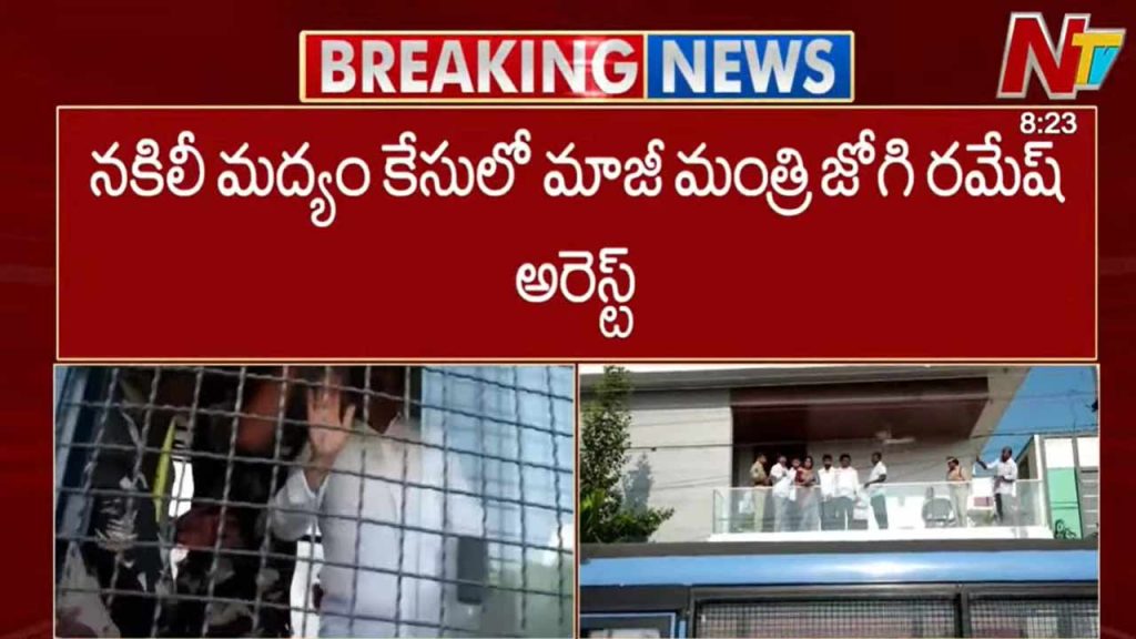 Former Minister Jogi Ramesh Arrested In Fake Liquor Case