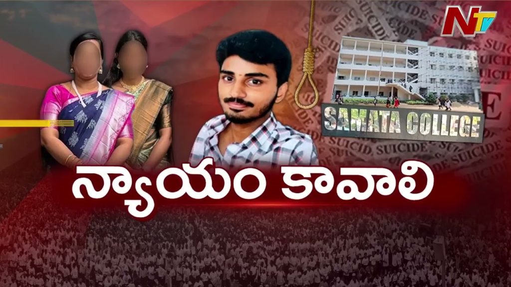 Visakha Samata Degree College Incident High Tension In Visakhapatnam Full Details Student Reactions
