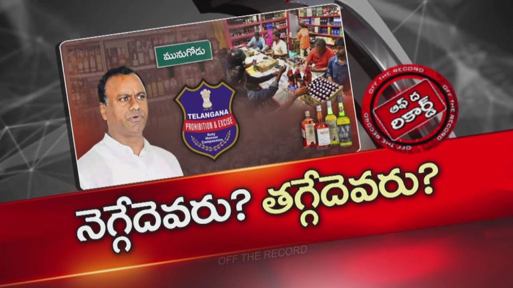 Munugode Liquor Row Rajgopal Reddys Strict Rules Shake Traders