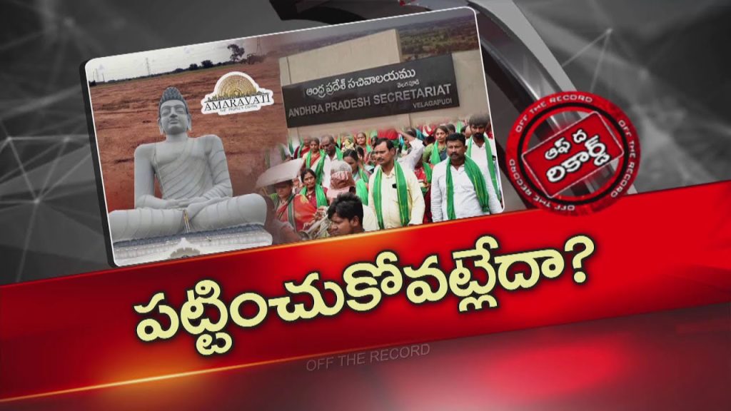 Amaravati Farmers Raise Concerns Crda Issues Capital Status Political Tension