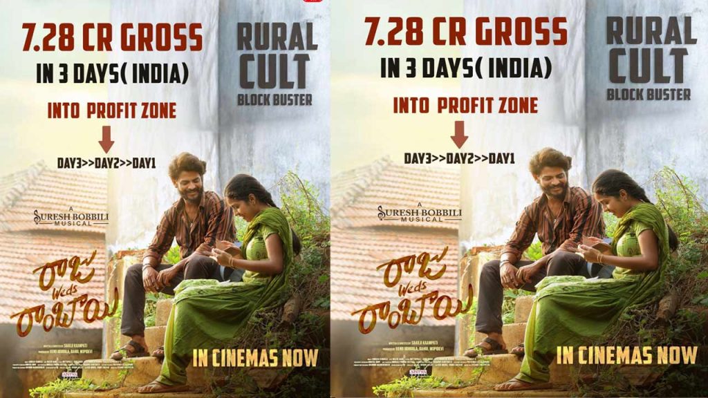 Raju weds Rambai: అదరగొడుతున్న చిన్న సినిమా.. 3 రోజుల్లో ఎన్ని కోట్లంటే?