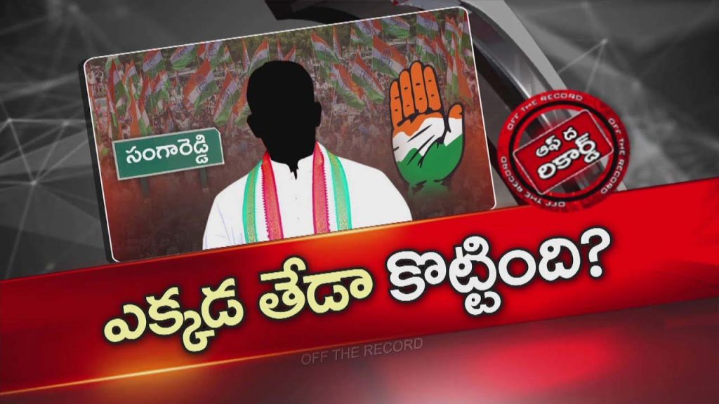 Off The Record Over Sangareddy Congress