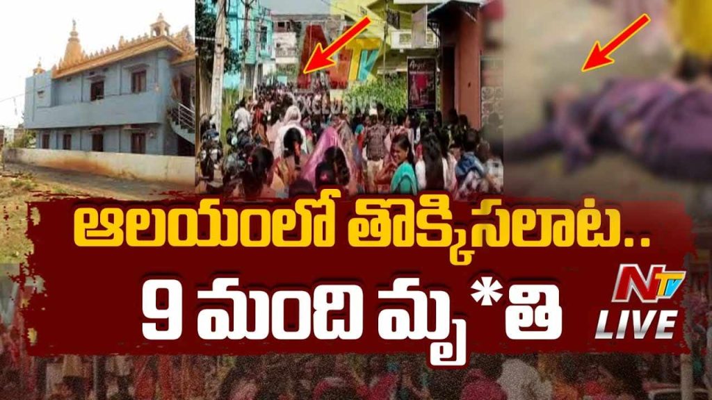 Stampede At Kasibugga Venkateswara Temple In Srikakulam