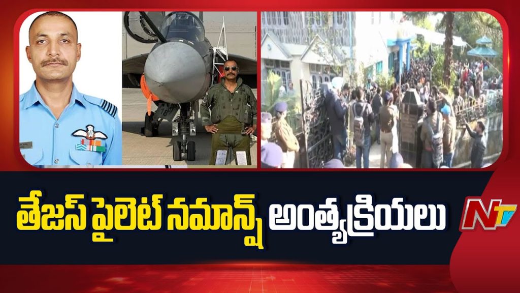Dubai Tejas Crash: హిమాచల్‌ ప్రదేశ్‌లో కమాండర్‌ నమాన్ష్ సయాల్‌ అంత్యక్రియలు!