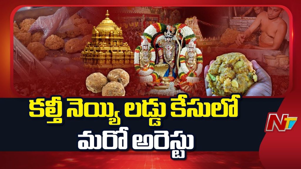 Tirumala Laddu Ghee Adulteration Case Sit To Present Subramaniam In Nellore Acb Court