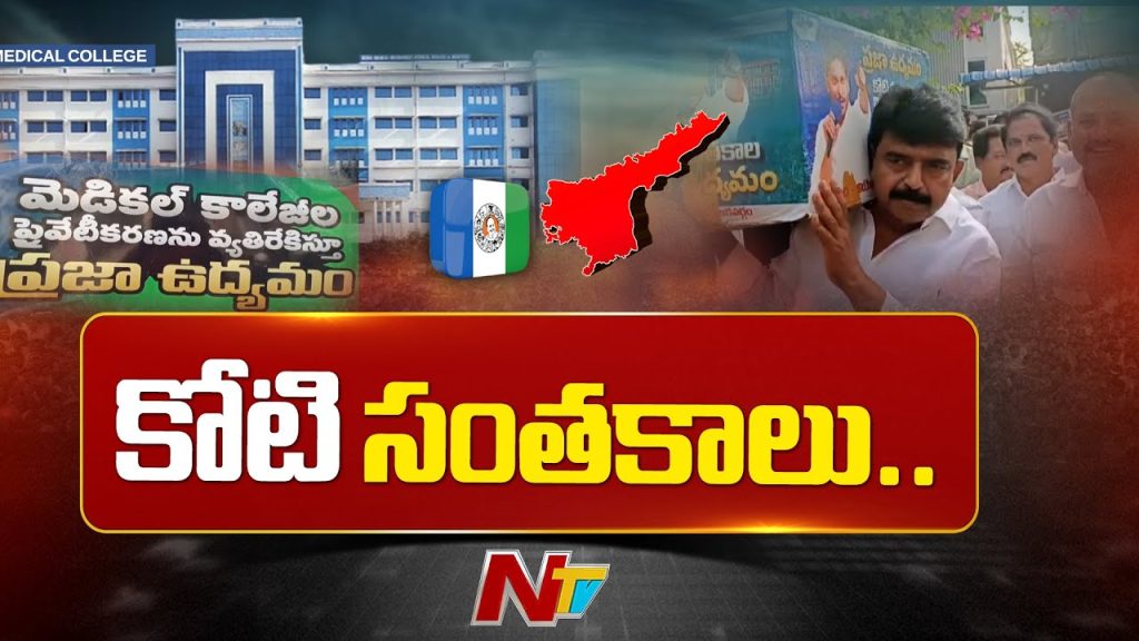 Andhra Pradesh Ysrcp Launches Crore Signature Campaign Against Medical College Privatization