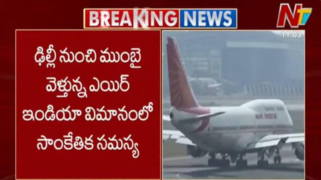Air India Delhi Mumbai Flight Turns Back Mid Air After Technical Issue