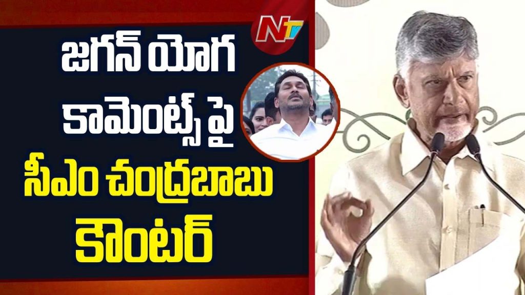 Chandrababu Counter On Jagan Yoga Comments