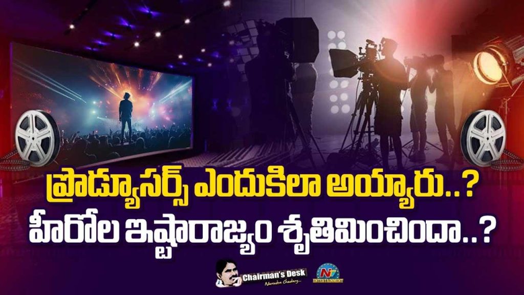 Chairmans Desk About Why Telugu Film Producers Are Struggling Rising Budgets Star Remunerations And Industry Crisis