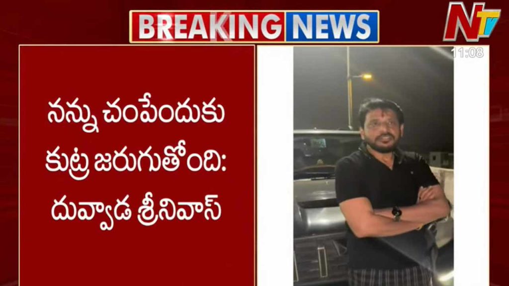 Duvvada Srinivas Shocking Allegations Dharmana Krishnadas Conspiracy Ap Ann