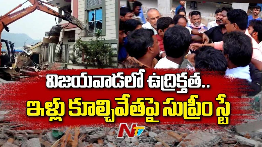 High Tension In Vijayawada Supreme Court Stay Order Against Demolition Of 42 Plots