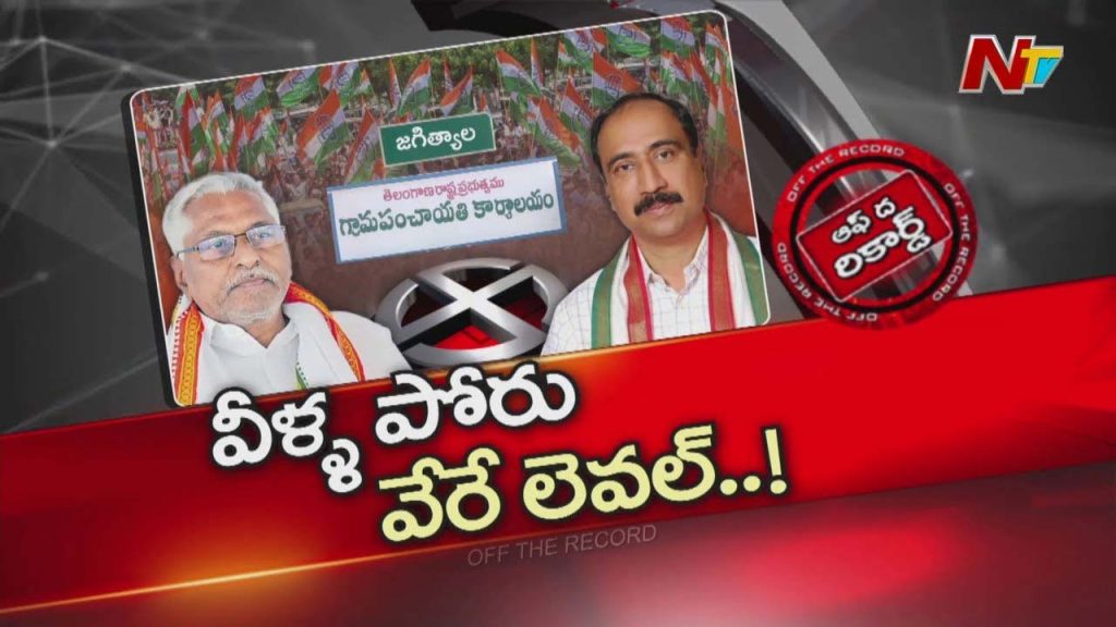 Jagtial Congress Jeevan Reddy Vs Sanjay Internal Rift Intensifies