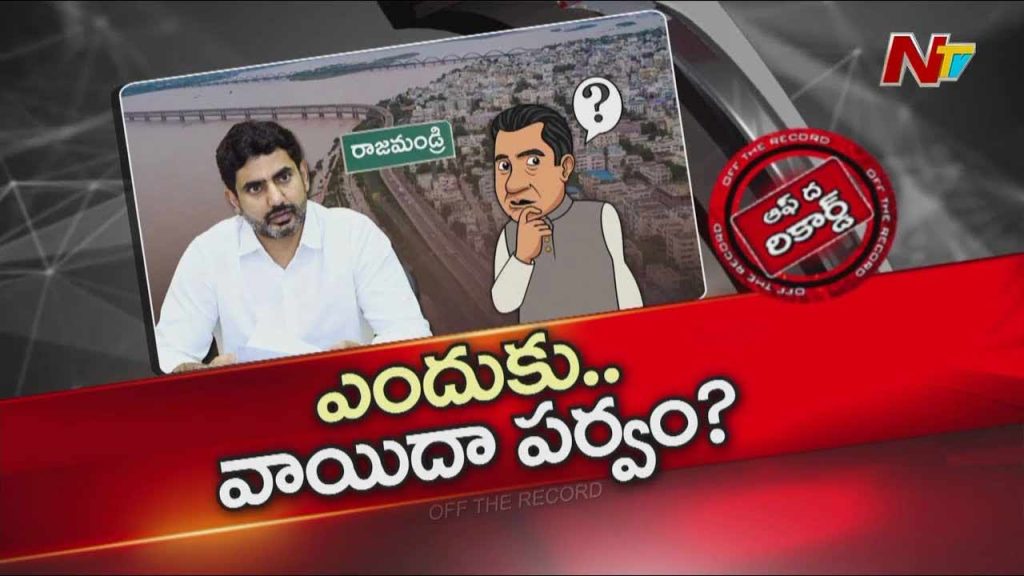 Why Did Lokesh Cancel His Rajahmundry Tour Strong Reasons Behind The Decision