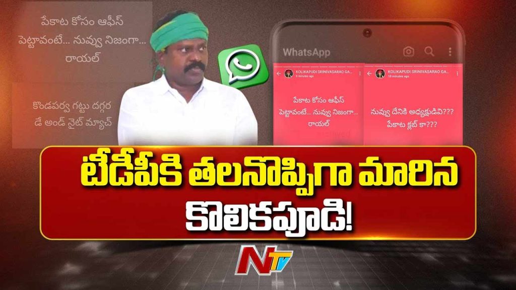 Tdp Faces Fresh Trouble As Tiruvuru Mla Kolikapudi Sparks New Controversy