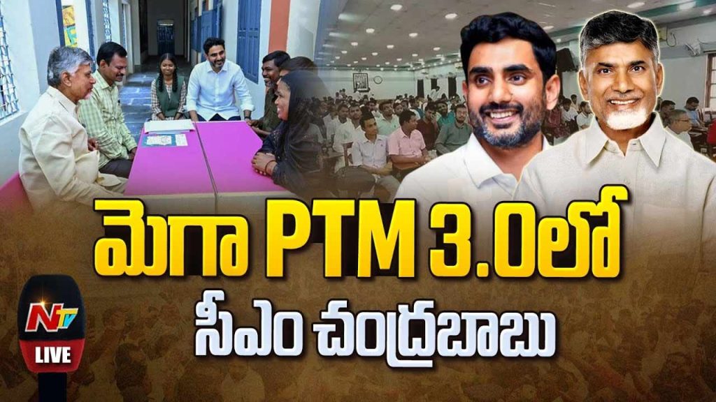 Mega Ptm 3 0 Cm Chandrababu Noyedu Interacts With Students And Parents In Srikakulam