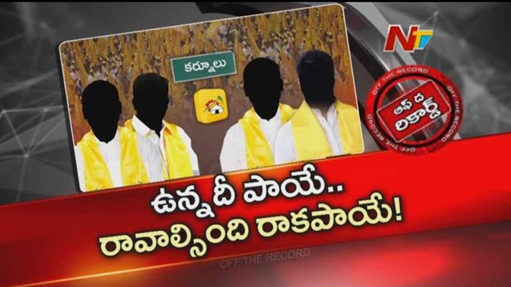 Off The Record About Tdp In Kurnool Boils With Discontent Unfulfilled Promises Leave Ticket Hopefuls In Deep Frustration