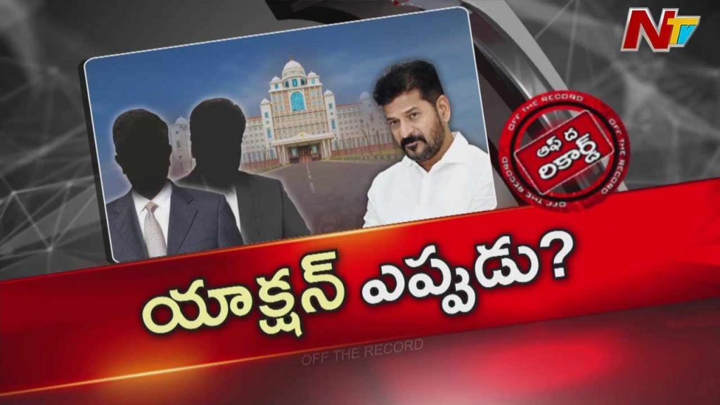 Off The Record: అధికారుల పని తీరు మార్చుకోవాలన్న సీఎం రేవంత్.. పట్టించుకోని వారిపై యాక్షన్..?