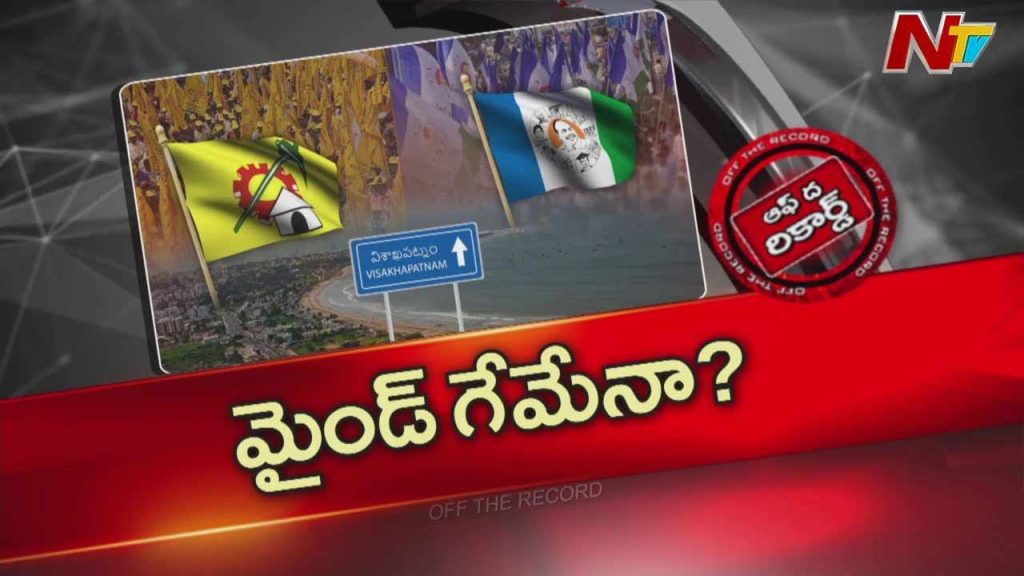 Off The Record: వైసీపీ మైండ్ గేమ్ తో అధికార పార్టీకి ఇబ్బందులు.. 4 అసెంబ్లీ సీట్లపై కన్ను..!