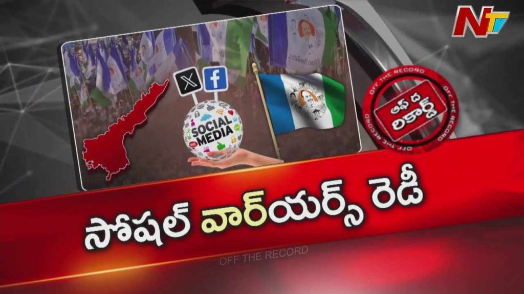 Off The Record About Has Ysrcp Launched A Social Media War Party Builds Digital Army To Counter Government Policies
