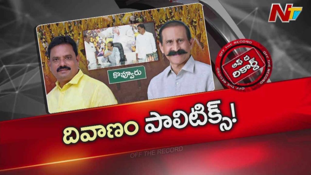 Off The Record About Kovvur Politics