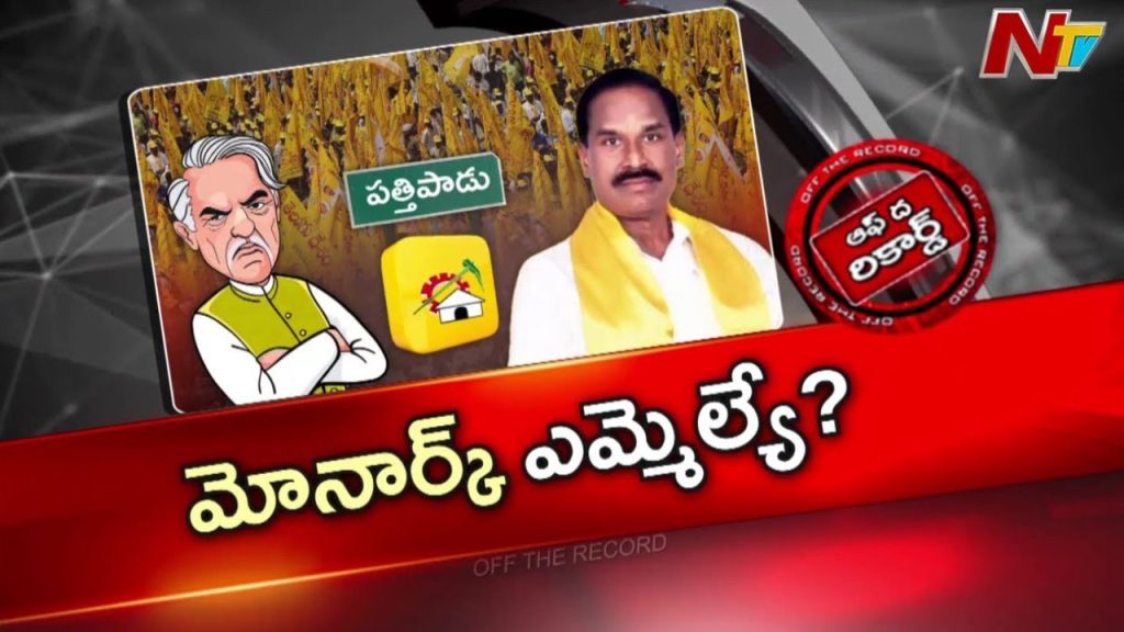 Otr Mla Burla Ramanjaneyulu Faces Allegations In Pattipadu
