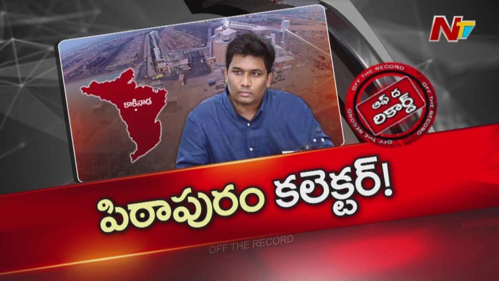Kakinada Collector Pithapuram Focus Tdp Objections Off The Record