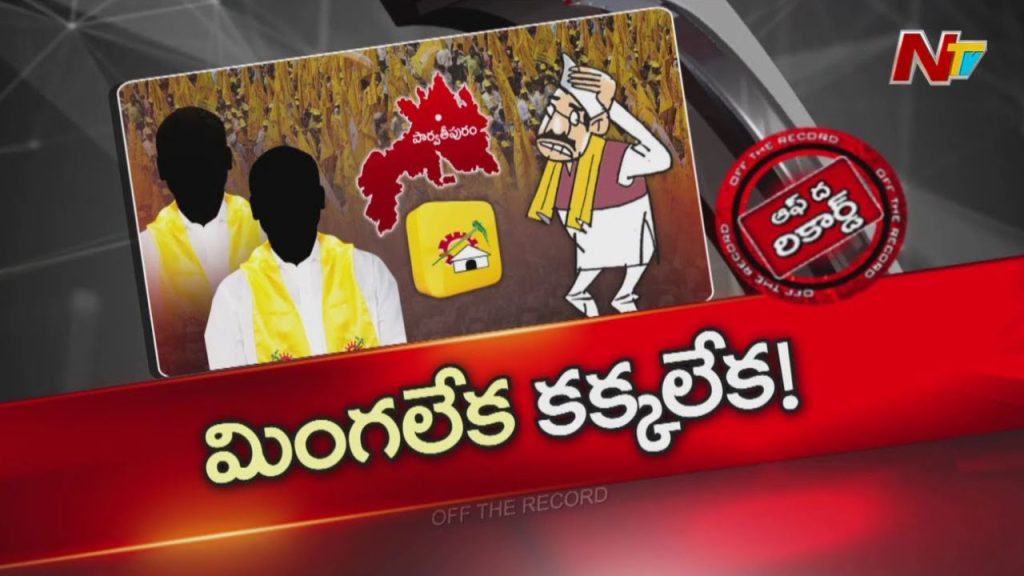 Juniors Vs Seniors Tdp Faces Internal Rift In Manyam District