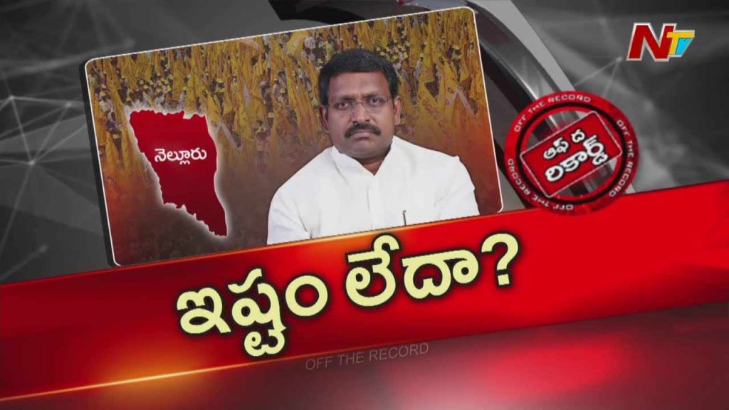 Off The Record About Is Senior Leader Beeda Ravichandra Reluctant To Take Charge As Tdp Nellore District President