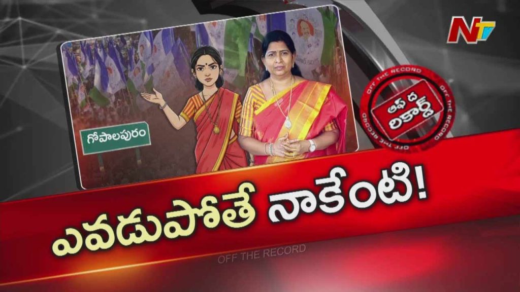 Off The Record About Discontent Grows In Gopalapuram Ysrcp Over Former Minister Taneti Vanithas Leadership Style