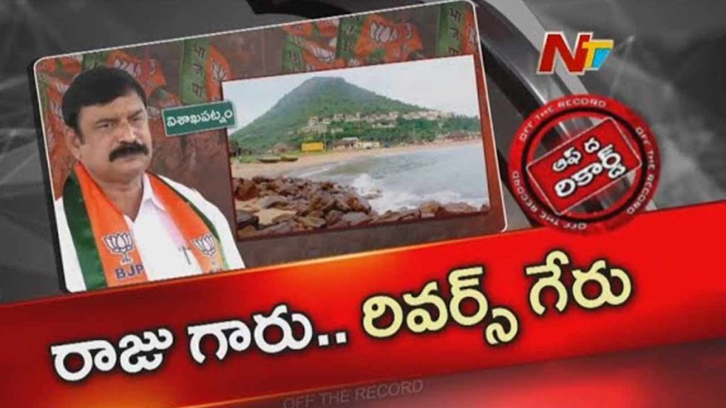 Off The Record About Did Bjp Mla Vishnukumar Raju Hit Reverse Gear On Rishikonda Bold Remarks Trigger New Debate In Vizag Politics