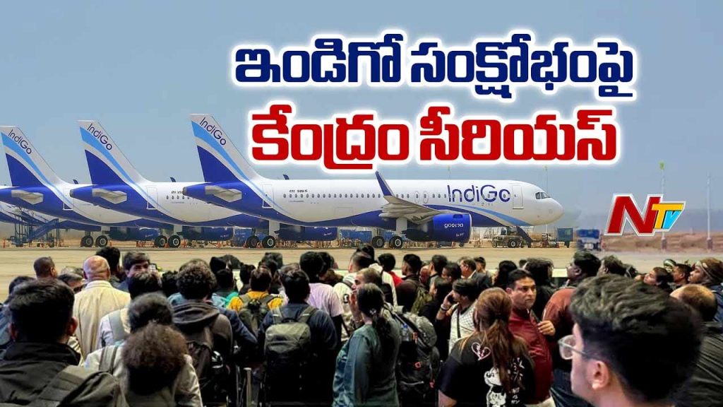 Central Government Serious High Level Probe Into Indigo Crisis