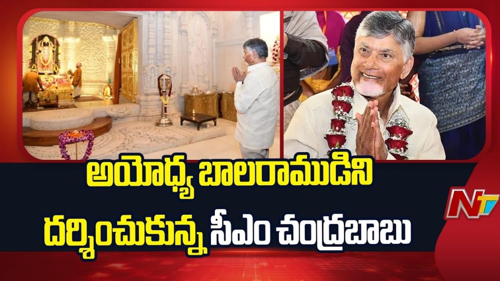 Cm Chandrababu Naidu Visits Ayodhya Ram Temple Offers Prayers To Ram Lalla