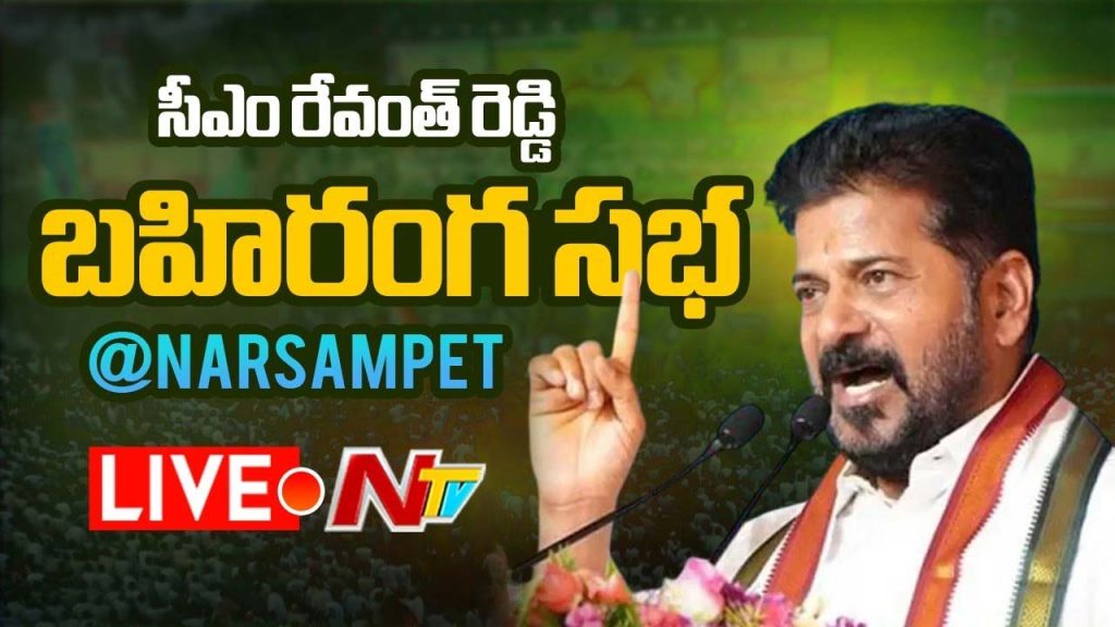 Cm Revanth Reddy Public Meeting At Narsampet