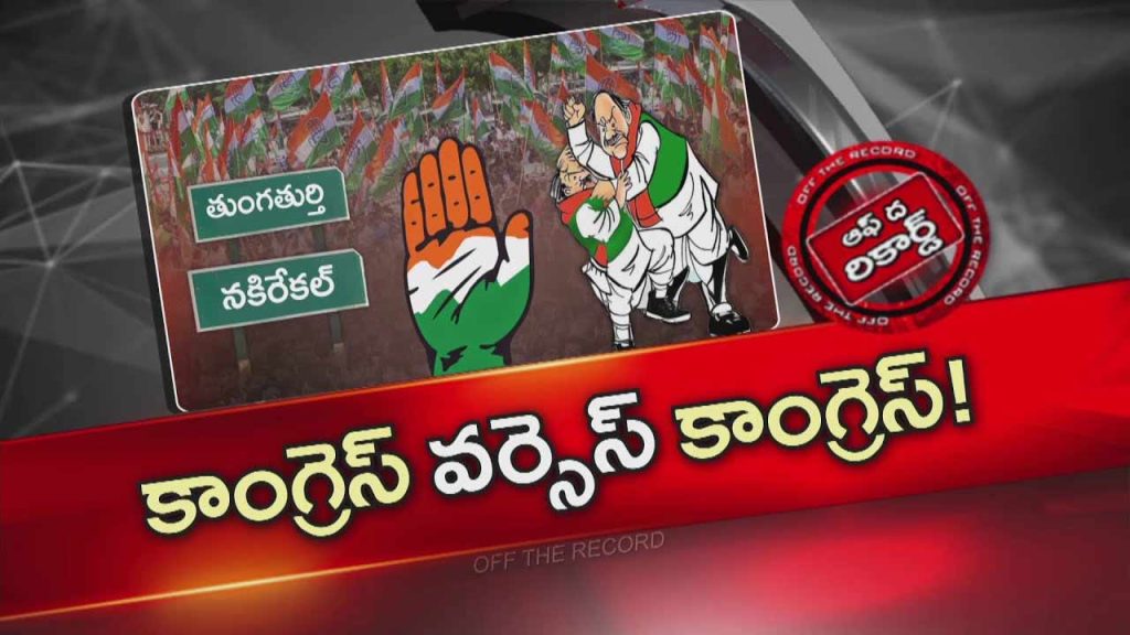 Off The Record Over Congress Local Body Elections