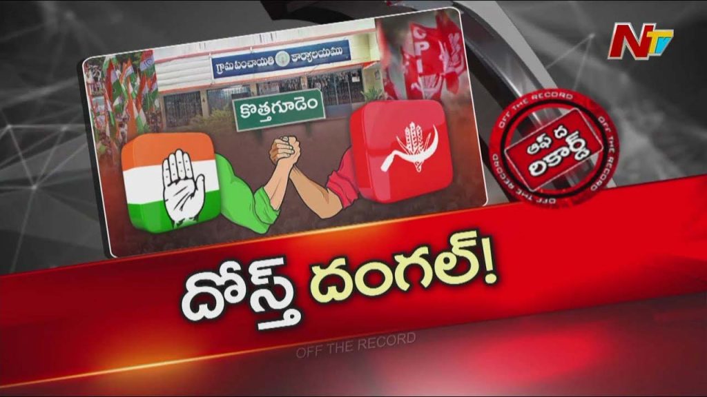 Panchayat Fight Between Cpi And Congress In Kothagudem