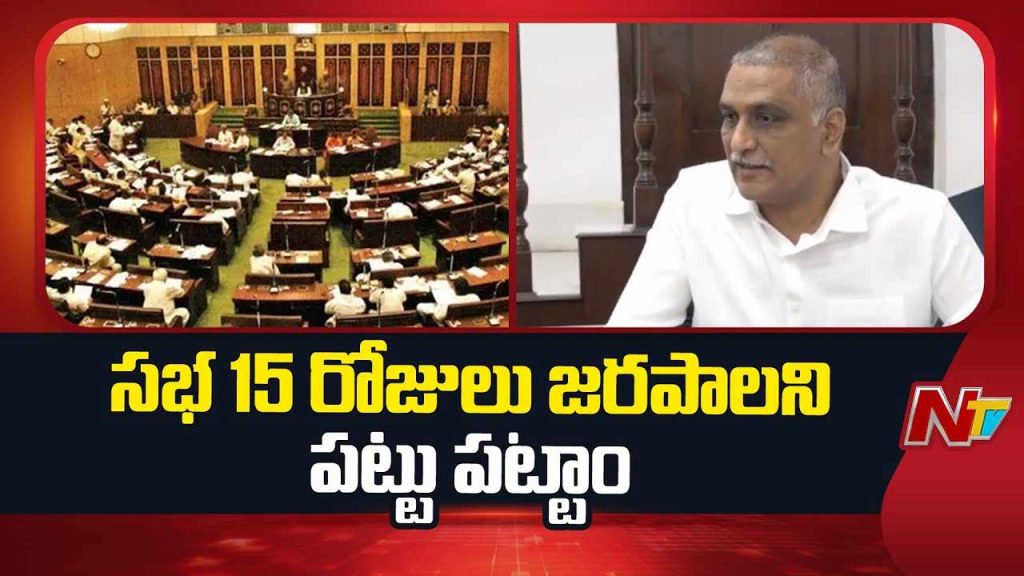 Harish Rao Demand 15 Days Assembly Session Bac Meeting