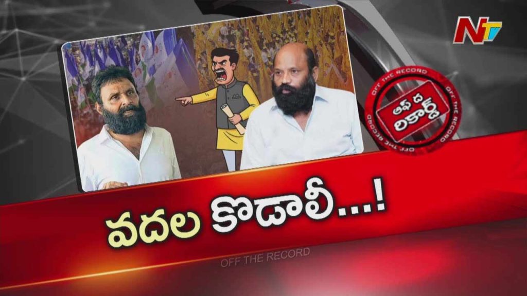 Off The Record Over Kodali Nani Vs Yarlagadda
