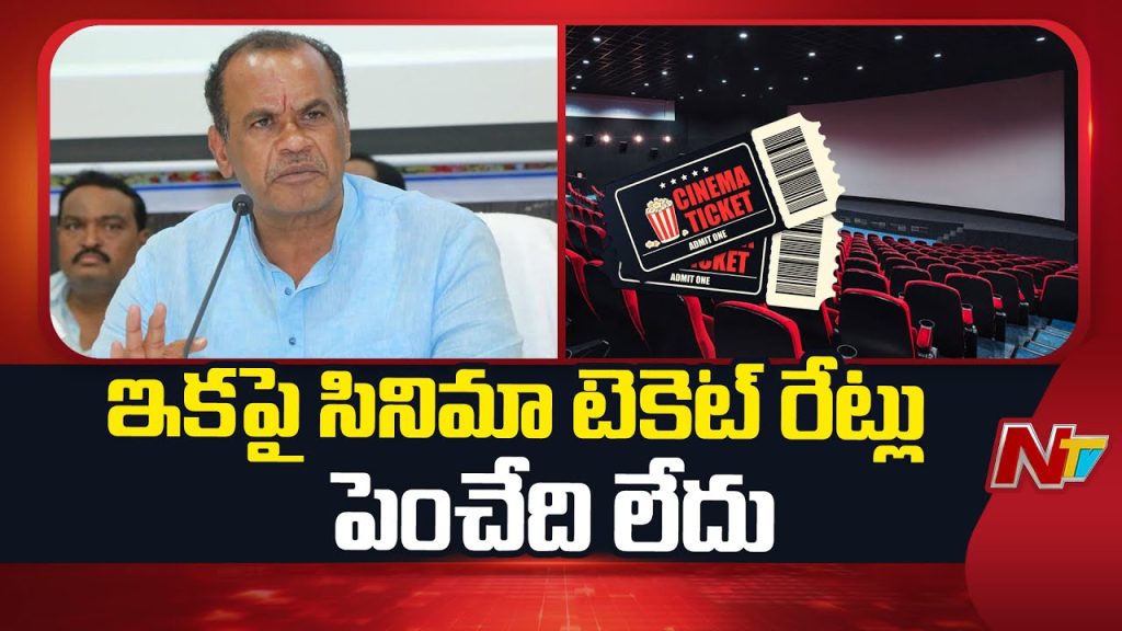 Komatireddy Venkat Reddy No Hike In Movie Ticket Prices