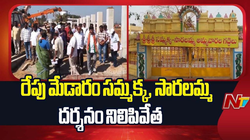 Medaram Darshan Cancelled Tomorrow Devotee Notice