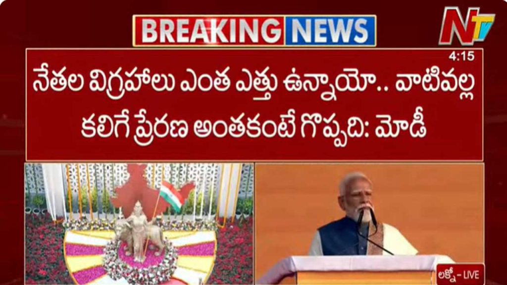 Pm Modi Inaugurates Rashtriya Prerna Sthal In Lucknow Unveils Statues Of National Leaders